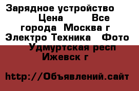 Зарядное устройство Canon › Цена ­ 50 - Все города, Москва г. Электро-Техника » Фото   . Удмуртская респ.,Ижевск г.